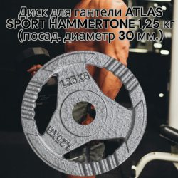 Диск металлический для гантели Atlas Sport HAMMERTONE 1.25 кг. (посад. диаметр 30 мм)